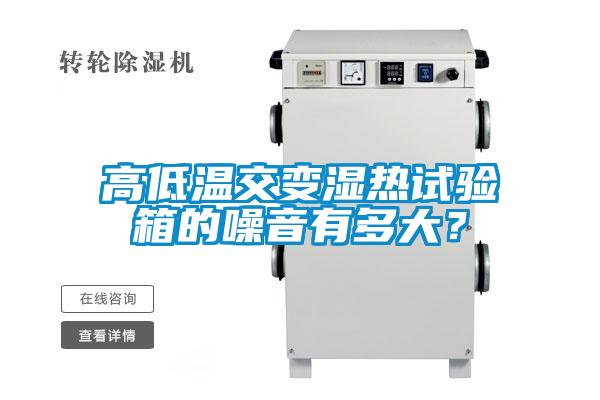 高低溫交變濕熱試驗(yàn)箱的噪音有多大？