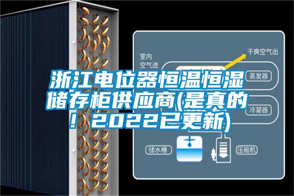 浙江電位器恒溫恒濕儲存柜供應商(是真的！2022已更新)