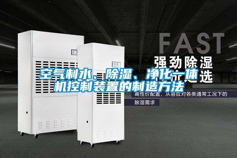空氣制水、除濕、凈化一體機控制裝置的制造方法