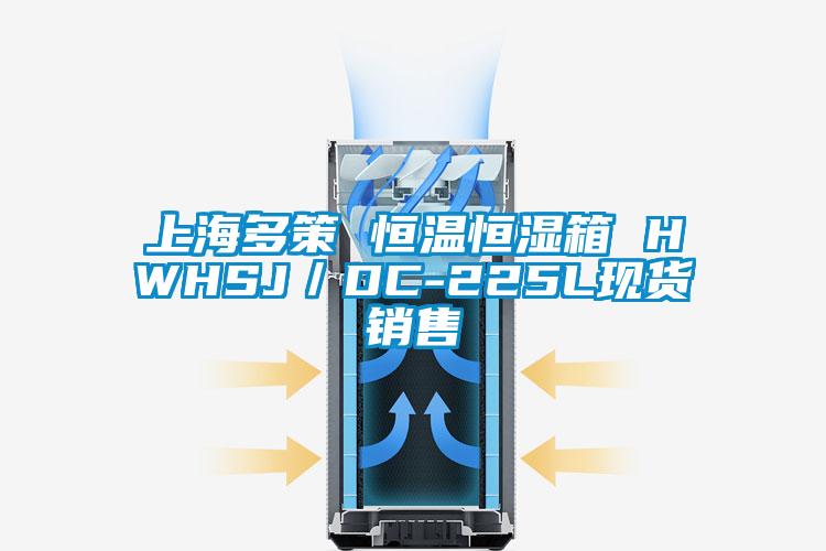 上海多策 恒溫恒濕箱 HWHSJ／DC-225L現(xiàn)貨銷售