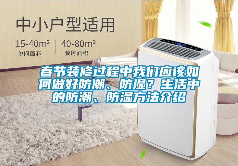 春節裝修過程中我們應該如何做好防潮、防濕？生活中的防潮、防濕方法介紹