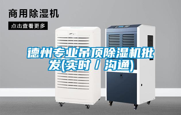 德州專業(yè)吊頂除濕機(jī)批發(fā)(實(shí)時／溝通)