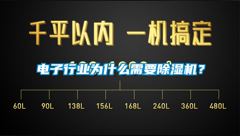 電子行業(yè)為什么需要除濕機(jī)？