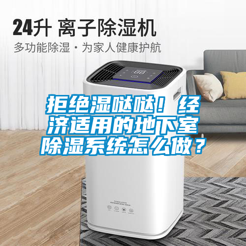 拒絕濕噠噠！經濟適用的地下室除濕系統怎么做？