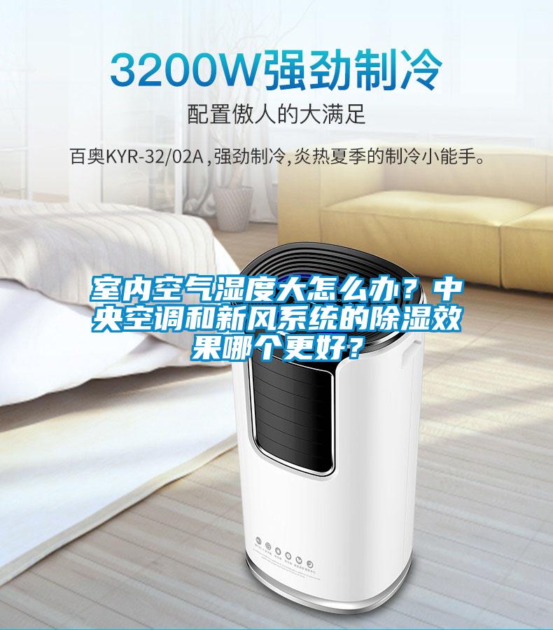 室內空氣濕度大怎么辦？中央空調和新風系統的除濕效果哪個更好？
