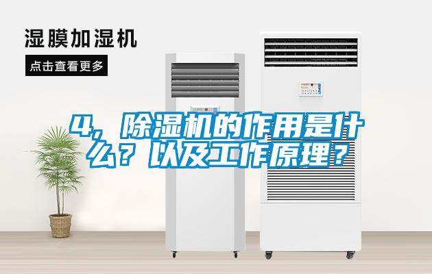 4, 除濕機的作用是什么？以及工作原理？