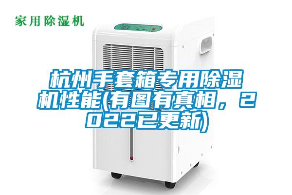 杭州手套箱專用除濕機(jī)性能(有圖有真相，2022已更新)