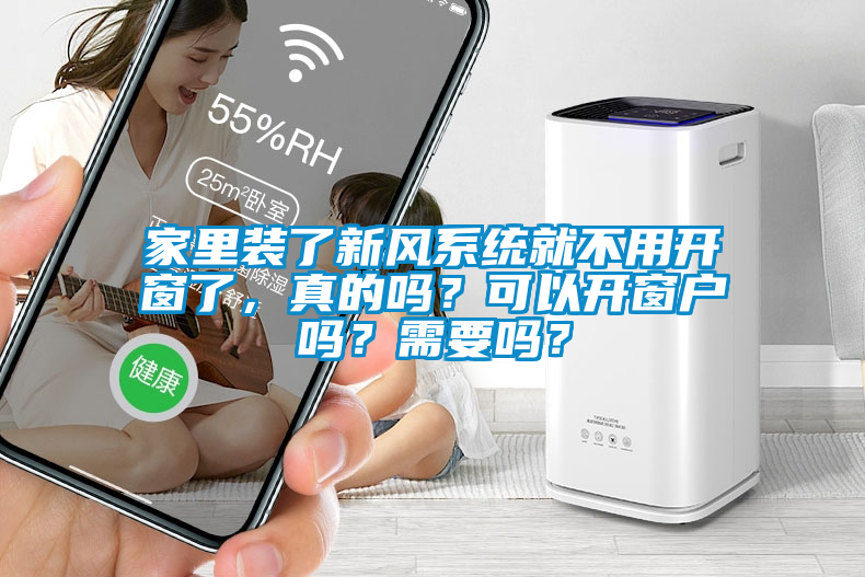 家里裝了新風系統就不用開窗了，真的嗎？可以開窗戶嗎？需要嗎？