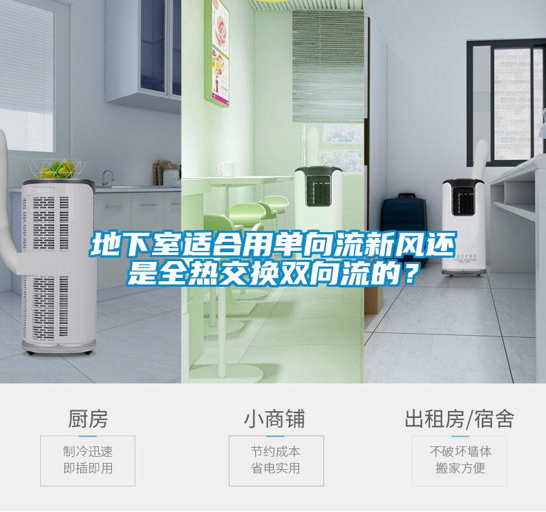 地下室適合用單向流新風還是全熱交換雙向流的？