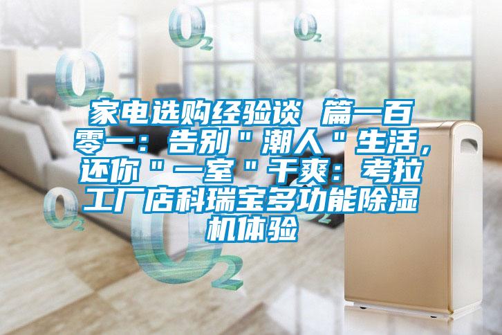 家電選購(gòu)經(jīng)驗(yàn)談 篇一百零一：告別＂潮人＂生活，還你＂一室＂干爽：考拉工廠店科瑞寶多功能除濕機(jī)體驗(yàn)