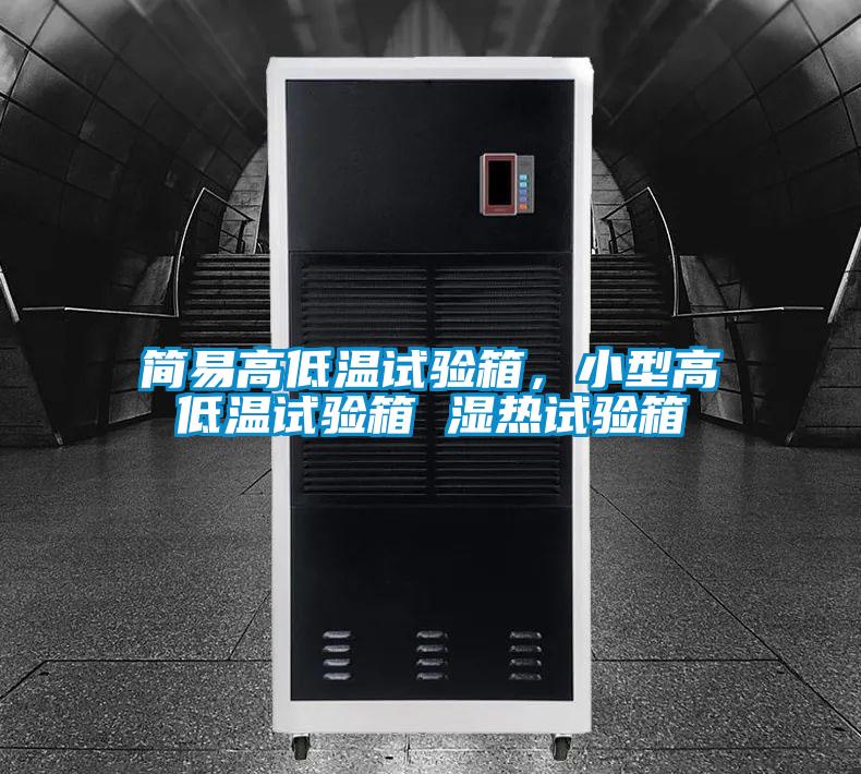 簡易高低溫試驗箱，小型高低溫試驗箱 濕熱試驗箱