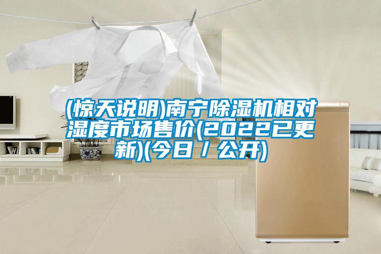 (驚天說明)南寧除濕機(jī)相對濕度市場售價(2022已更新)(今日／公開)