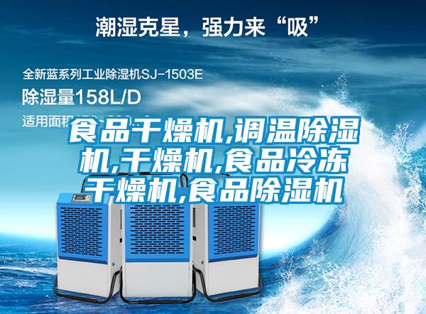 食品干燥機,調(diào)溫除濕機,干燥機,食品冷凍干燥機,食品除濕機