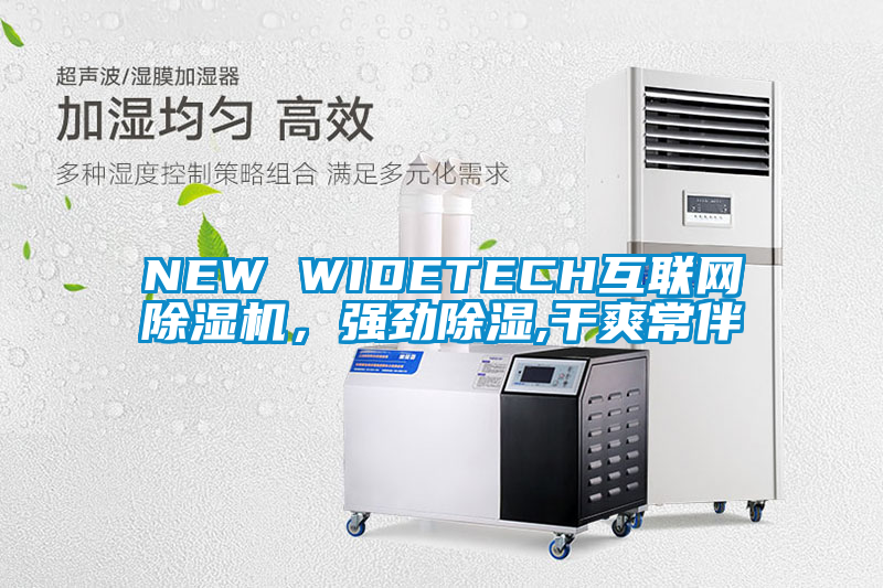 NEW WIDETECH互聯網除濕機，強勁除濕,干爽常伴