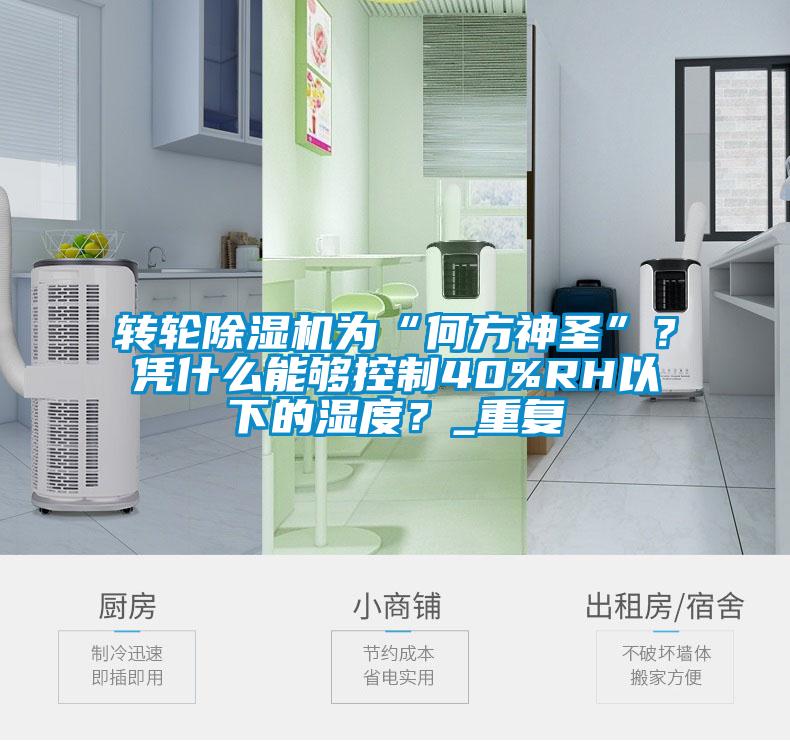 轉輪除濕機為“何方神圣”？憑什么能夠控制40%RH以下的濕度？_重復