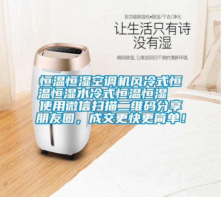 恒溫恒濕空調機風冷式恒溫恒濕水冷式恒溫恒濕  使用微信掃描二維碼分享朋友圈，成交更快更簡單！