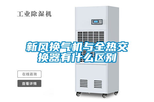 新風(fēng)換氣機與全熱交換器有什么區(qū)別