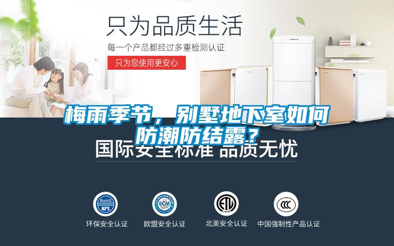 梅雨季節(jié)，別墅地下室如何防潮防結露？