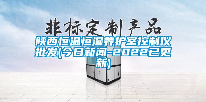 陜西恒溫恒濕養護室控制儀批發(今日新聞-2022已更新)