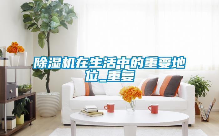 除濕機在生活中的重要地位_重復(fù)
