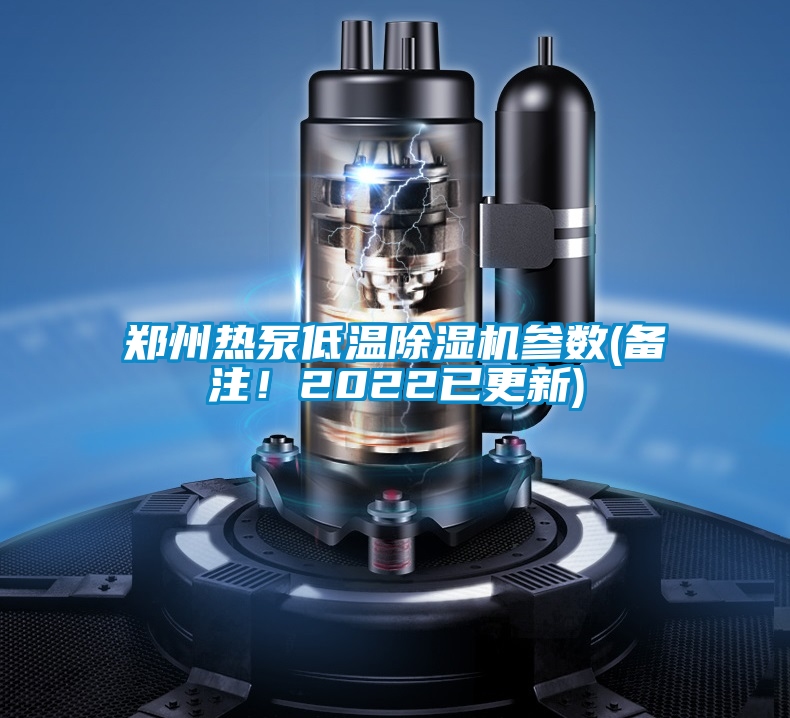 鄭州熱泵低溫除濕機(jī)參數(shù)(備注！2022已更新)