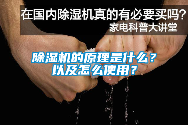 除濕機(jī)的原理是什么？以及怎么使用？