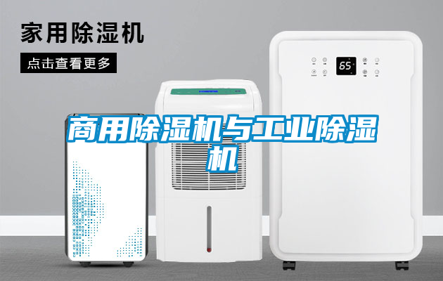 商用除濕機與工業除濕機