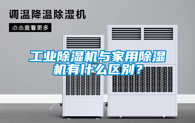 工業除濕機與家用除濕機有什么區別？