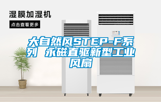 大自然風STEP-F系列 永磁直驅新型工業風扇