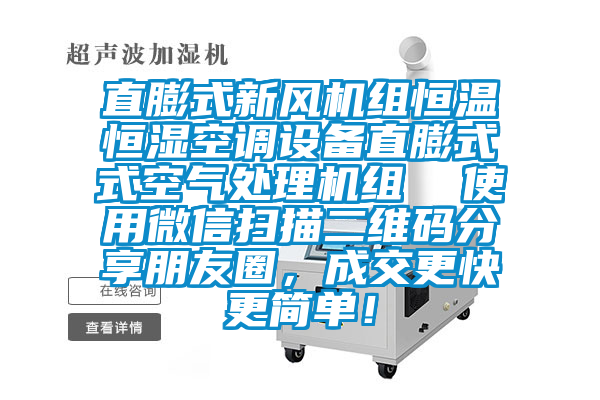 直膨式新風機組恒溫恒濕空調設備直膨式式空氣處理機組  使用微信掃描二維碼分享朋友圈，成交更快更簡單！