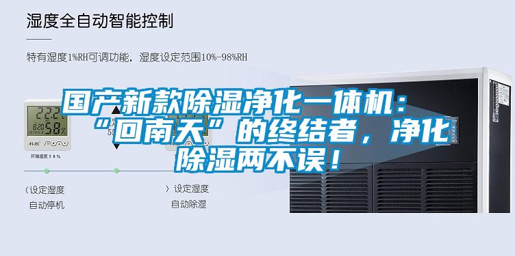 國產新款除濕凈化一體機：“回南天”的終結者，凈化除濕兩不誤！