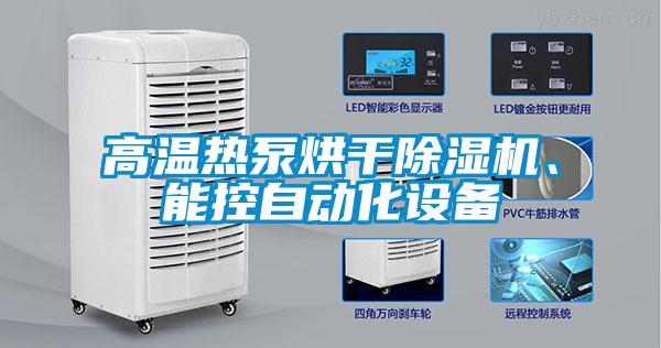 高溫熱泵烘干除濕機、能控自動化設備