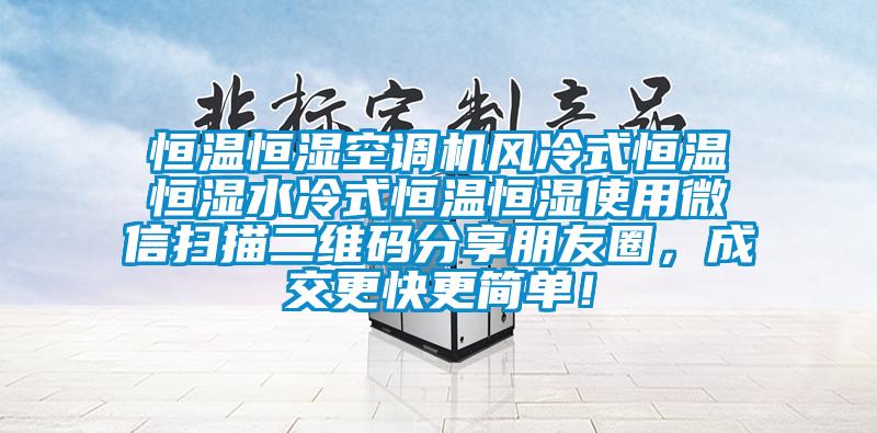 恒溫恒濕空調機風冷式恒溫恒濕水冷式恒溫恒濕使用微信掃描二維碼分享朋友圈，成交更快更簡單！