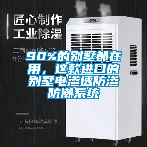 90%的別墅都在用，這款進口的別墅電滲透防滲防潮系統(tǒng)