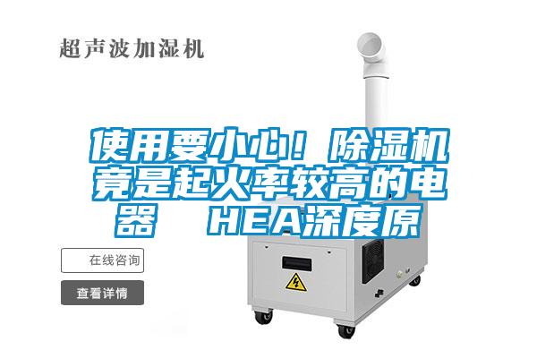 使用要小心！除濕機竟是起火率較高的電器  HEA深度原