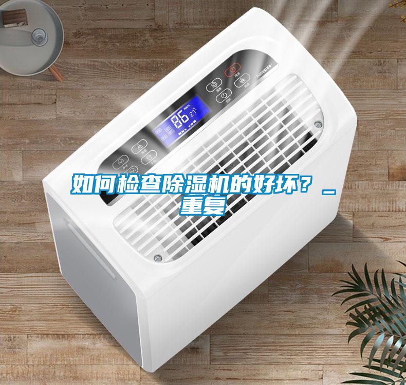 如何檢查除濕機的好壞？_重復