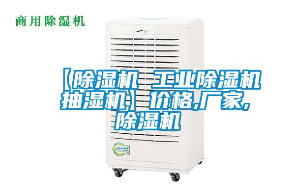 【除濕機 工業除濕機 抽濕機】價格,廠家,除濕機