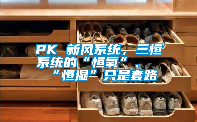 PK 新風系統，三恒系統的“恒氧”、“恒濕”只是套路