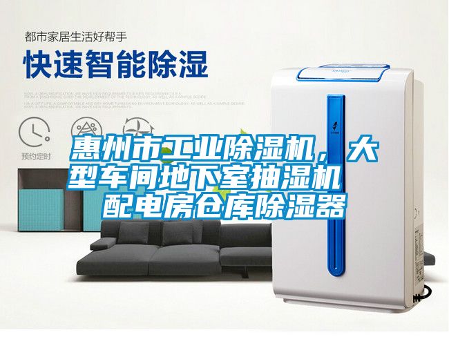 惠州市工業(yè)除濕機，大型車間地下室抽濕機  配電房倉庫除濕器