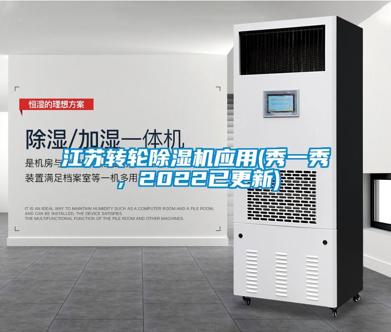 江蘇轉(zhuǎn)輪除濕機應(yīng)用(秀一秀，2022已更新)