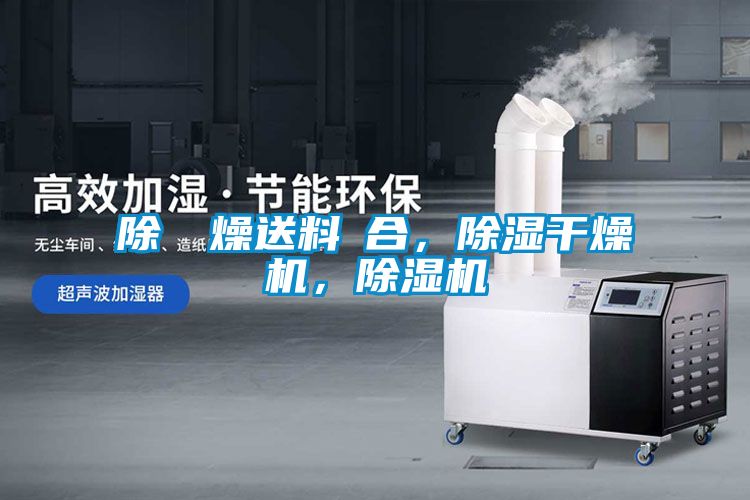 除濕幹燥送料組合，除濕干燥機，除濕機