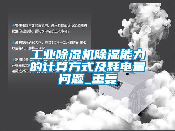 工業(yè)除濕機除濕能力的計算方式及耗電量問題_重復(fù)