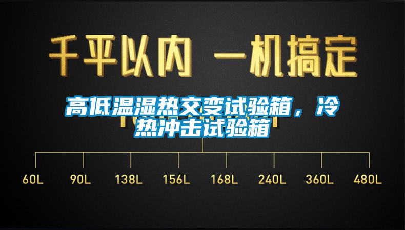 高低溫濕熱交變?cè)囼?yàn)箱，冷熱沖擊試驗(yàn)箱