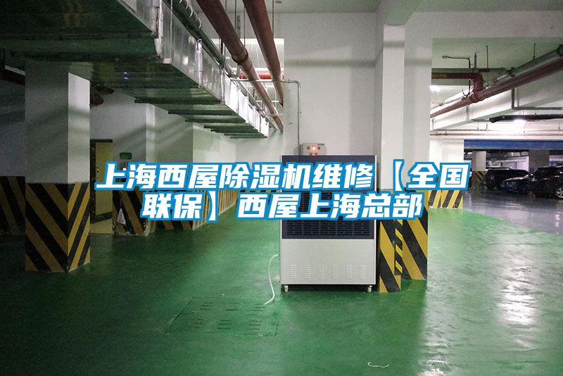 上海西屋除濕機維修【全國聯?！课魑萆虾？偛?/></p>
						    <p style=