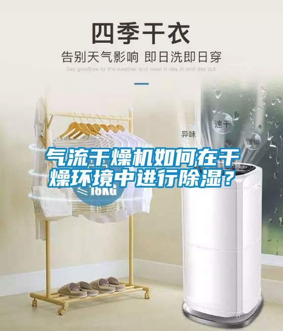 氣流干燥機如何在干燥環(huán)境中進行除濕？