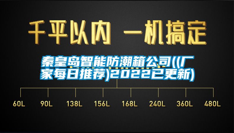 秦皇島智能防潮箱公司((廠家每日推薦)2022已更新)