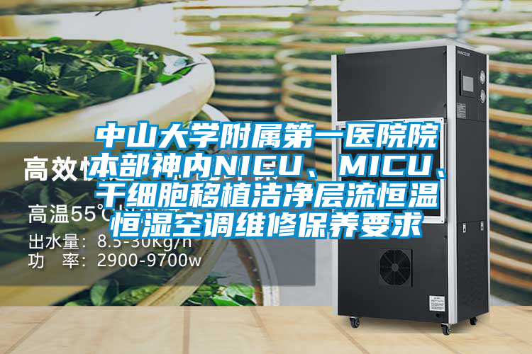 中山大學附屬第一醫院院本部神內NICU、MICU、干細胞移植潔凈層流恒溫恒濕空調維修保養要求