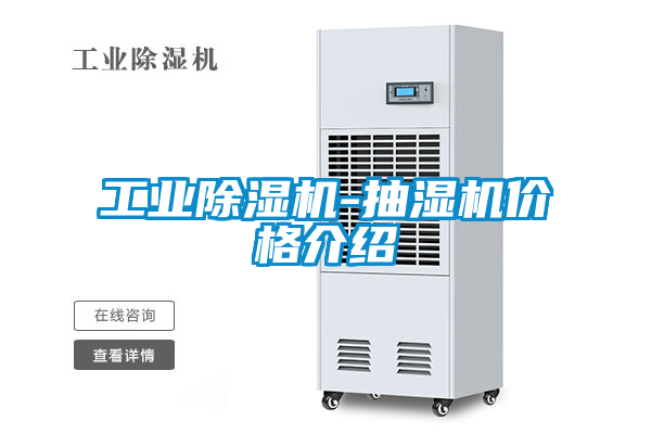 工業(yè)除濕機(jī)-抽濕機(jī)價格介紹