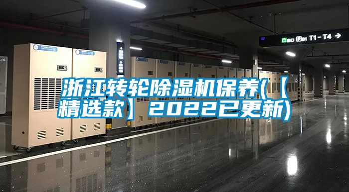 浙江轉輪除濕機保養(【精選款】2022已更新)