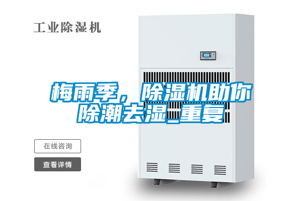 梅雨季，除濕機助你除潮去濕_重復